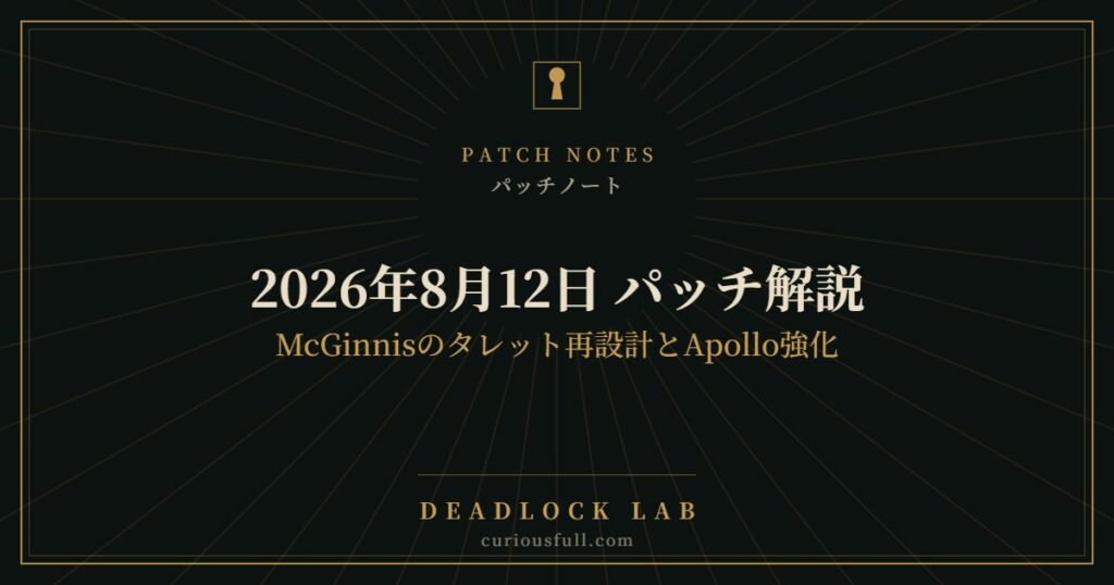 【Deadlock】2026年8月12日 パッチ解説｜McGinnisのタレット再設計とApollo強化