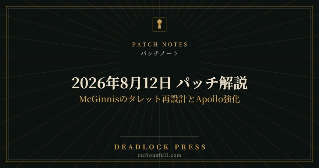 【Deadlock】2026年8月12日 パッチ解説｜McGinnisのタレット再設計とApollo強化