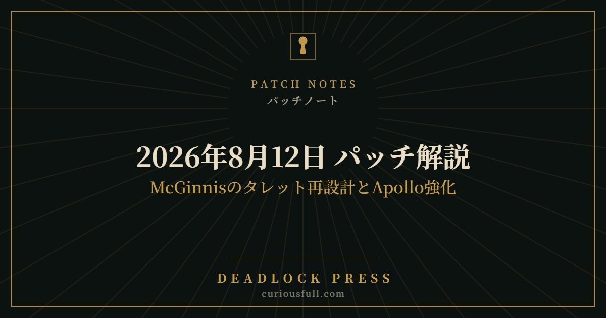 【Deadlock】2026年8月12日 パッチ解説｜McGinnisのタレット再設計とApollo強化