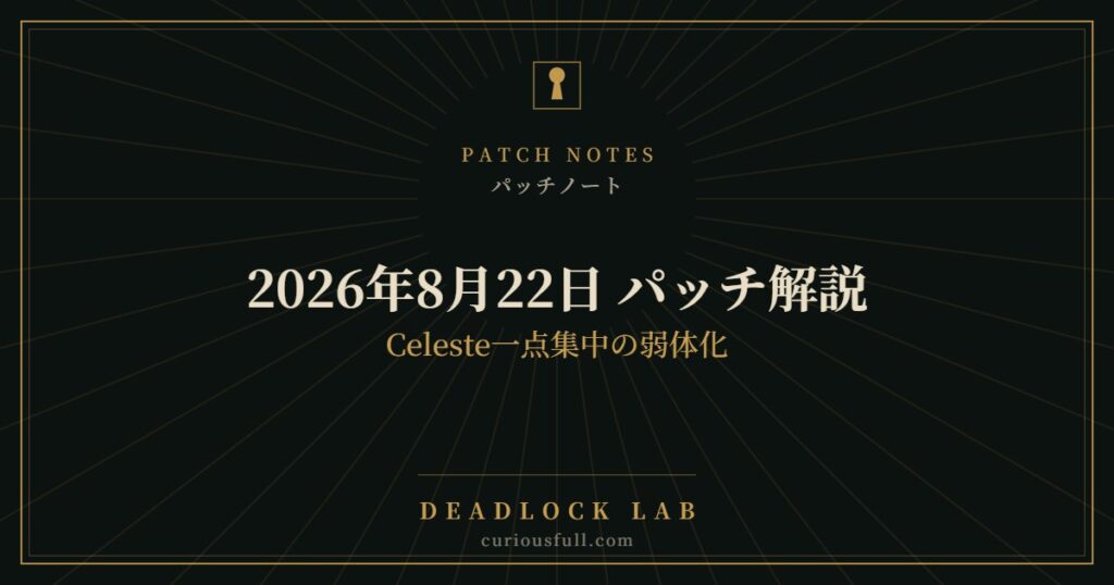 【Deadlock】2026年8月22日 パッチ解説｜Celeste一点集中の弱体化