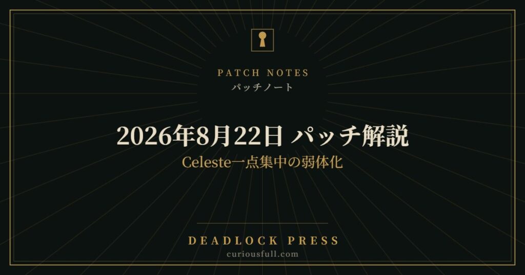 【Deadlock】2026年8月22日 パッチ解説｜Celeste一点集中の弱体化