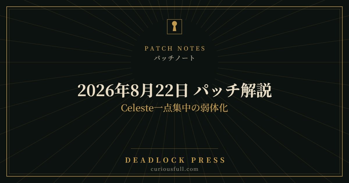 【Deadlock】2026年8月22日 パッチ解説|Celeste一点集中の弱体化