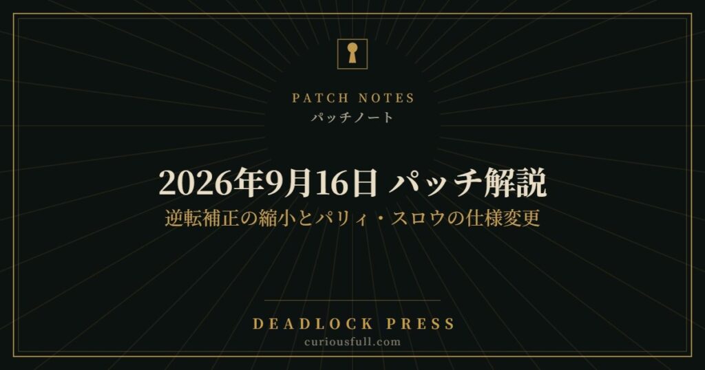 【Deadlock】2026年9月16日 パッチ解説｜逆転補正の縮小とパリィ・スロウの仕様変更