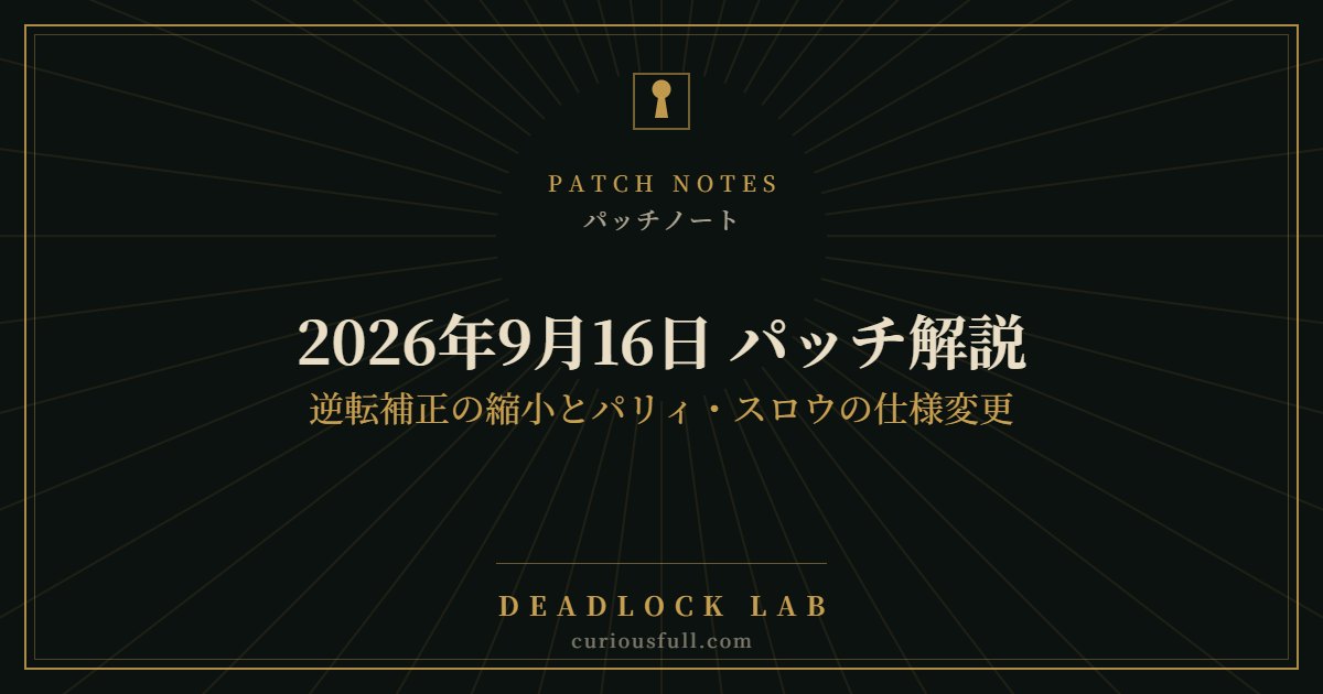 【Deadlock】2026年9月16日 パッチ解説｜逆転補正の縮小とパリィ・スロウの仕様変更