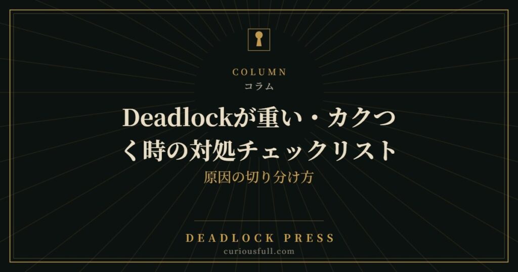 Deadlockが重い・カクつく時の対処チェックリスト：原因の切り分け方