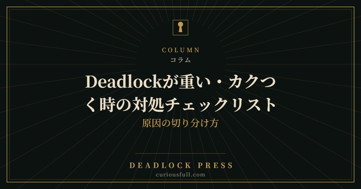 Deadlockが重い・カクつく時の対処チェックリスト：原因の切り分け方