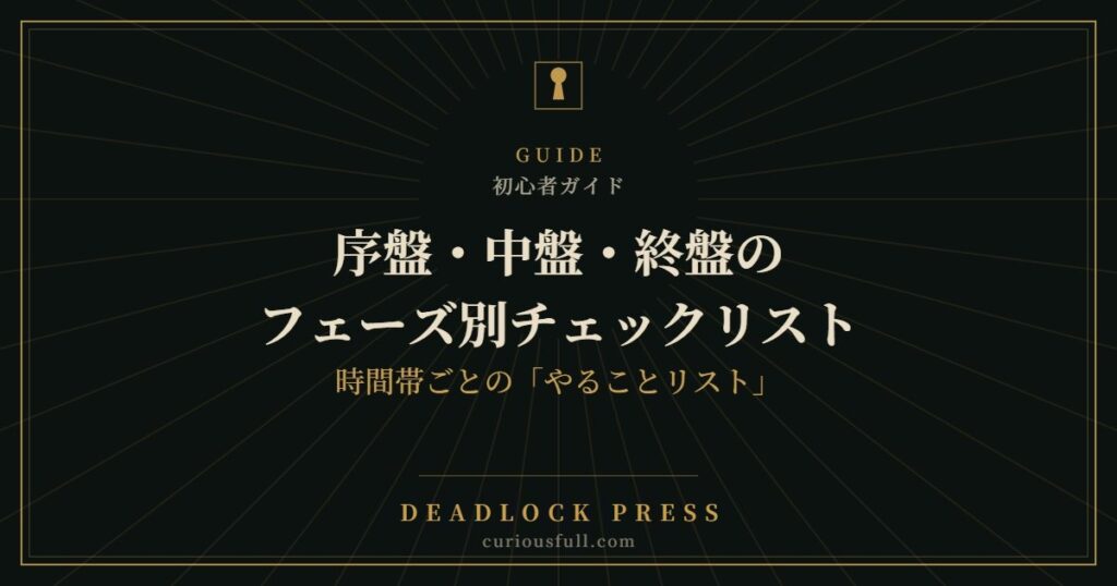 序盤・中盤・終盤のフェーズ別チェックリスト：時間帯ごとの「やることリスト」