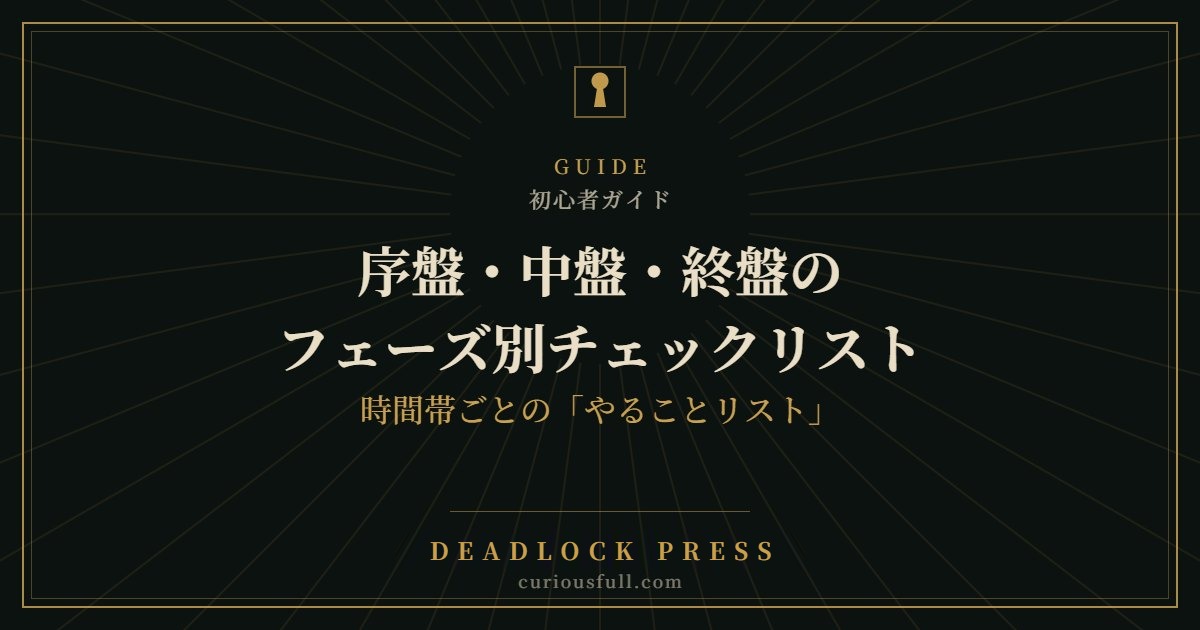 序盤・中盤・終盤のフェーズ別チェックリスト：時間帯ごとの「やることリスト」