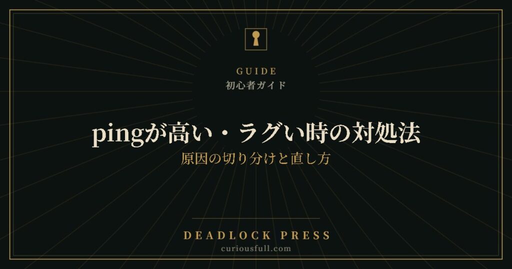 pingが高い・ラグい時の対処法