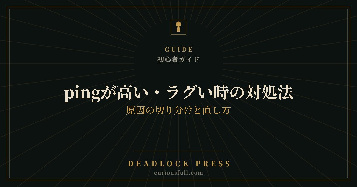 pingが高い・ラグい時の対処法