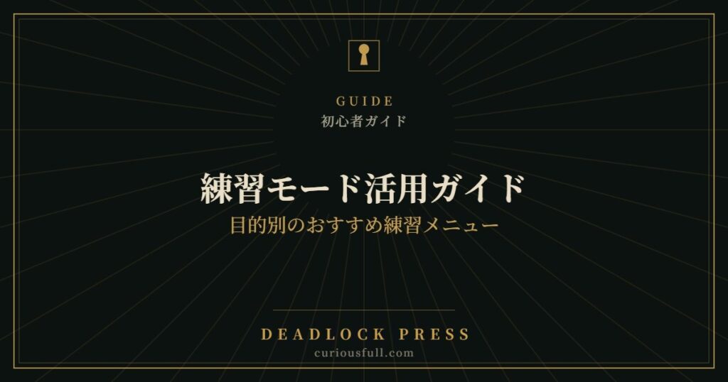 【Deadlock】練習モード活用ガイド：目的別のおすすめ練習メニュー