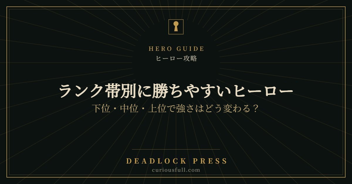 ランク帯別に勝ちやすいヒーロー｜下位・中位・上位で強さはどう変わる？