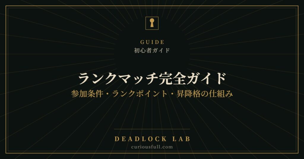 【Deadlock】ランクマッチ完全ガイド：参加条件・ランクポイント・昇降格の仕組み