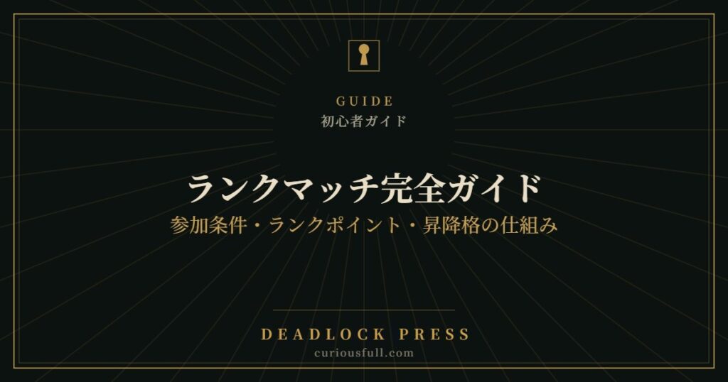 【Deadlock】ランクマッチ完全ガイド：参加条件・ランクポイント・昇降格の仕組み