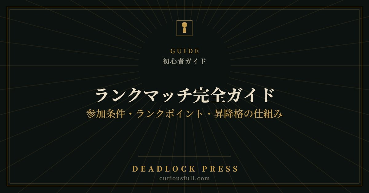 【Deadlock】ランクマッチ完全ガイド：参加条件・ランクポイント・昇降格の仕組み
