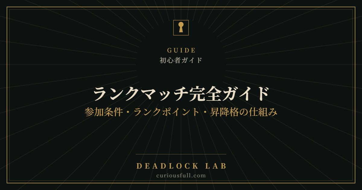 【Deadlock】ランクマッチ完全ガイド：参加条件・ランクポイント・昇降格の仕組み