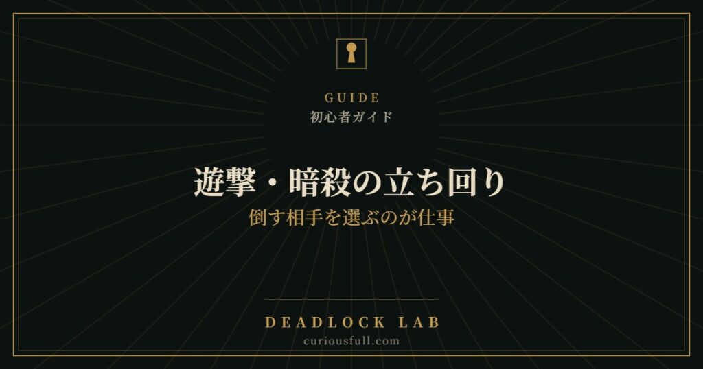 【Deadlock】遊撃・暗殺の立ち回り：倒す相手を選ぶのが仕事
