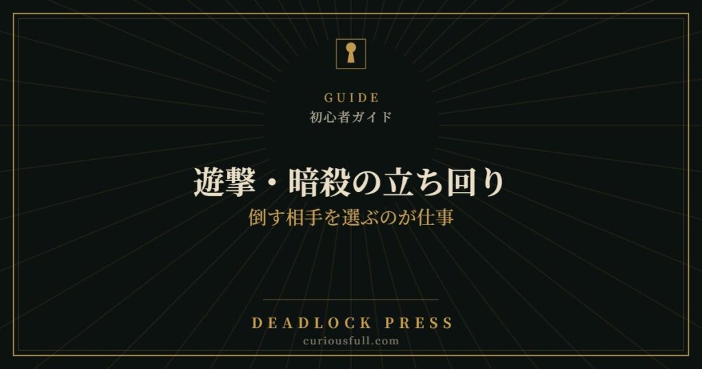 【Deadlock】遊撃・暗殺の立ち回り：倒す相手を選ぶのが仕事
