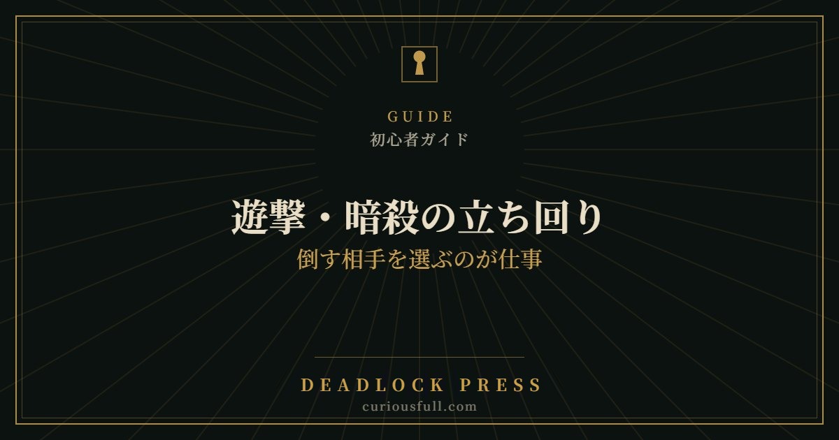 【Deadlock】遊撃・暗殺の立ち回り：倒す相手を選ぶのが仕事