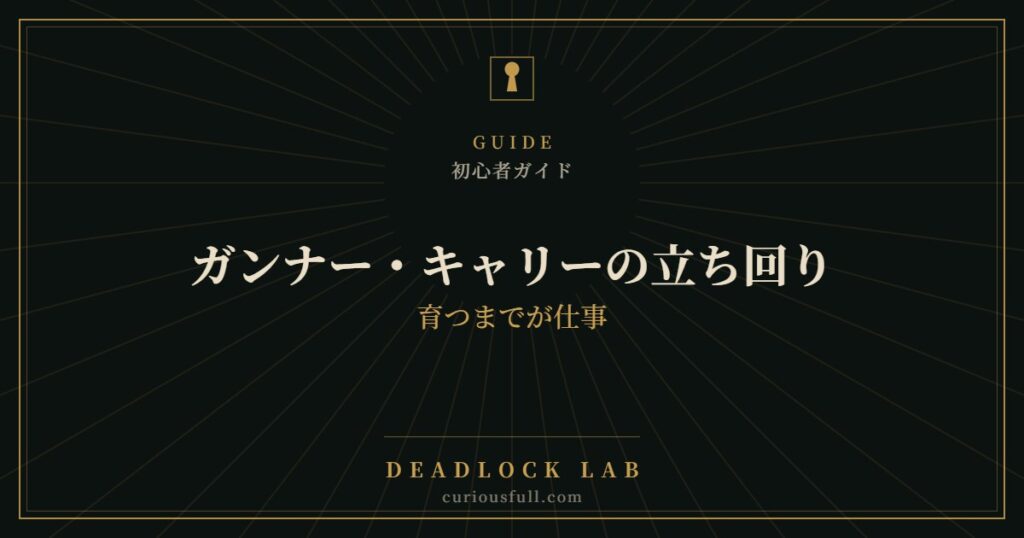 【Deadlock】ガンナー・キャリーの立ち回り：育つまでが仕事