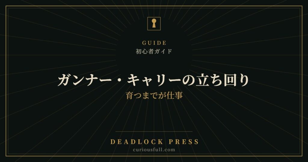 【Deadlock】ガンナー・キャリーの立ち回り：育つまでが仕事