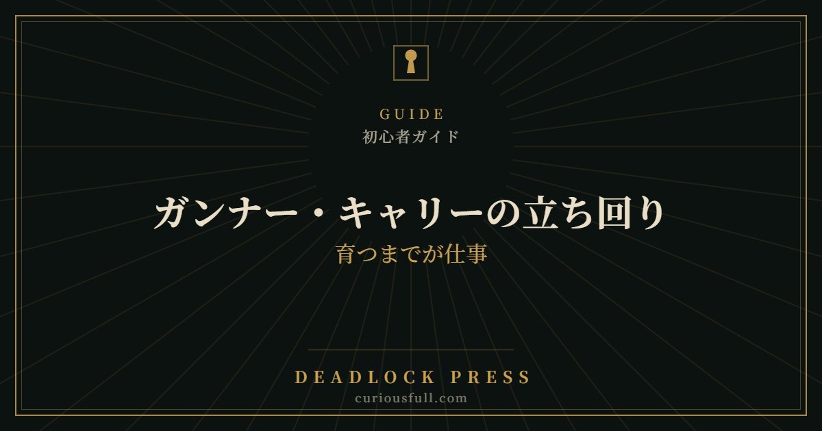 【Deadlock】ガンナー・キャリーの立ち回り:育つまでが仕事