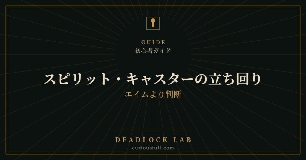 【Deadlock】スピリット・キャスターの立ち回り：エイムより判断