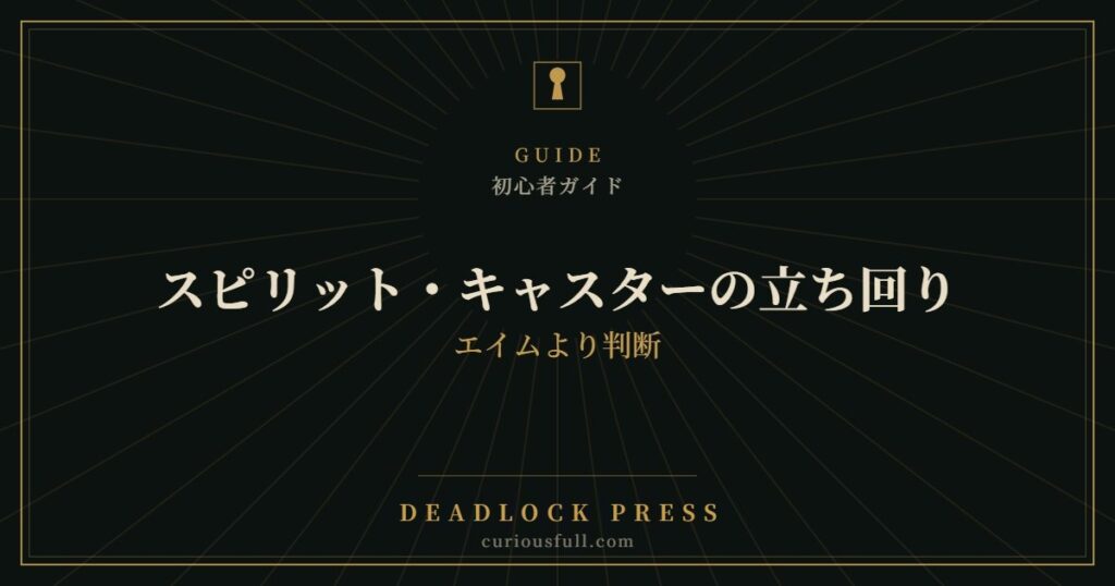 【Deadlock】スピリット・キャスターの立ち回り：エイムより判断