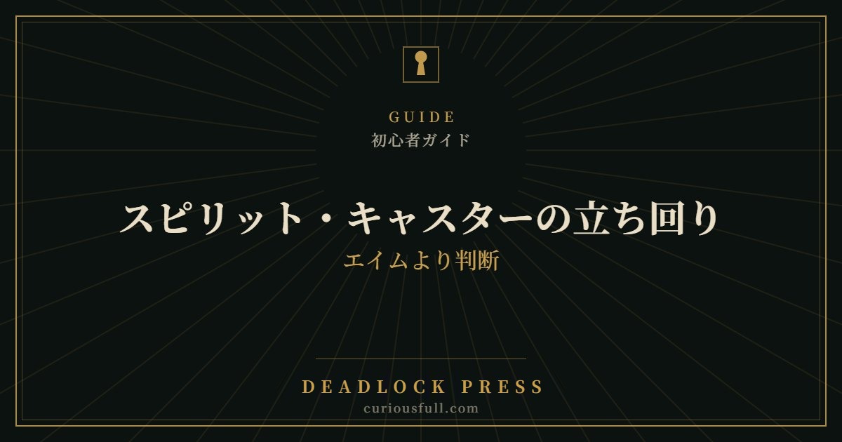 【Deadlock】スピリット・キャスターの立ち回り:エイムより判断