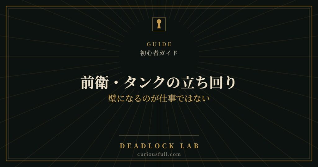 【Deadlock】前衛・タンクの立ち回り：壁になるのが仕事ではない