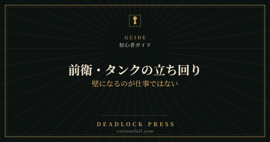 【Deadlock】前衛・タンクの立ち回り：壁になるのが仕事ではない