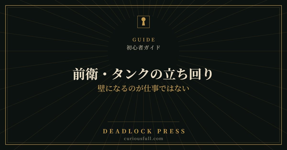 【Deadlock】前衛・タンクの立ち回り:壁になるのが仕事ではない