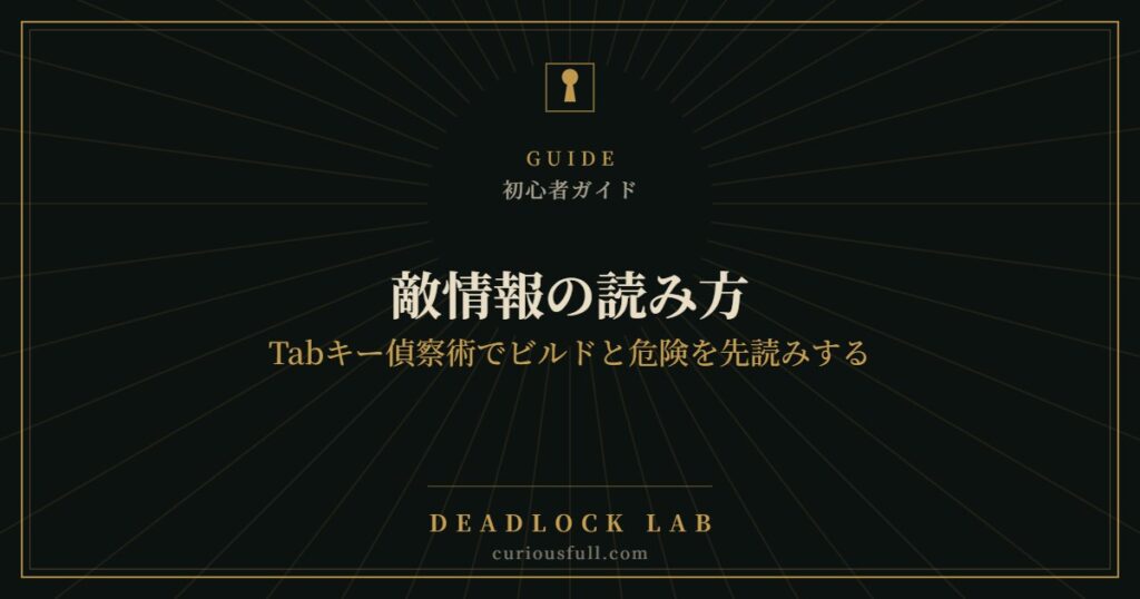 【Deadlock】敵情報の読み方：Tabキー偵察術でビルドと危険を先読みする