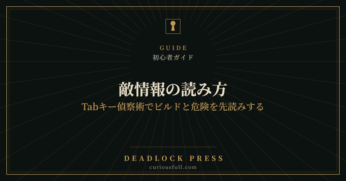 【Deadlock】敵情報の読み方：Tabキー偵察術でビルドと危険を先読みする