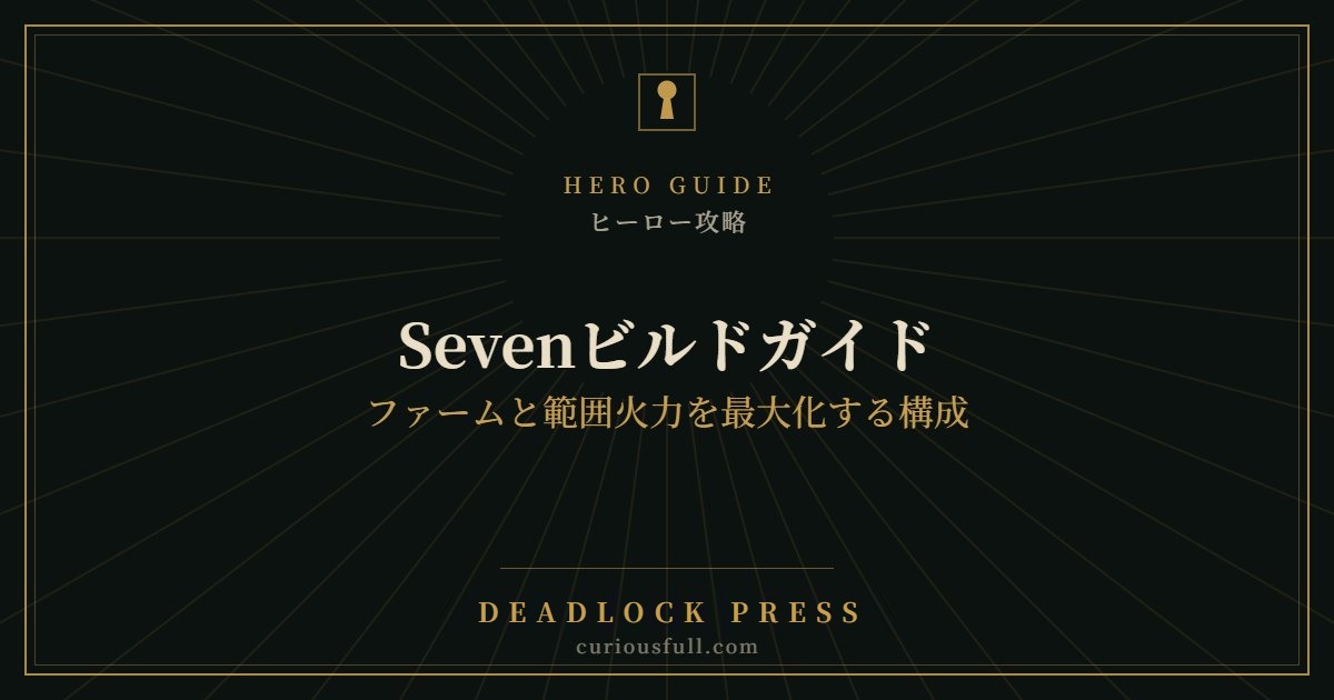 【Deadlock】Sevenビルドガイド：ファームと範囲火力を最大化する構成