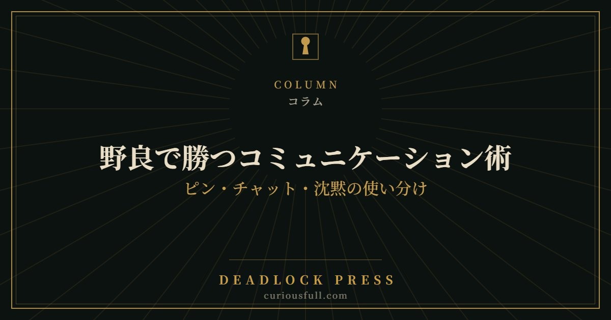 野良で勝つコミュニケーション術：ピン・チャット・沈黙の使い分け