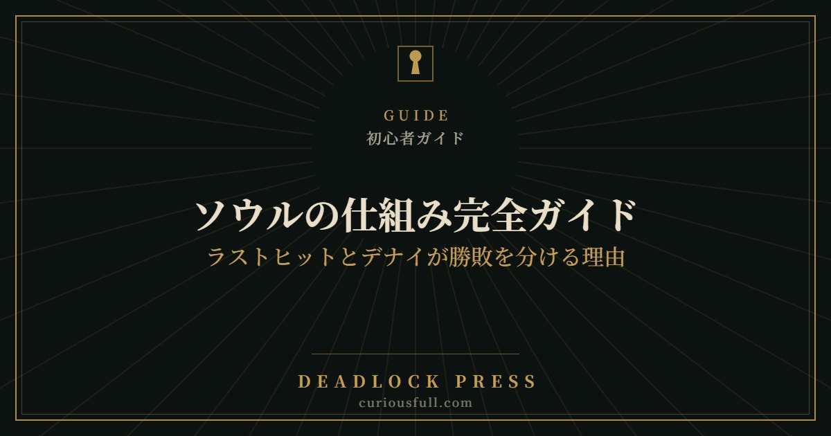 ソウルの仕組み完全ガイド：ラストヒットとデナイが勝敗を分ける理由
