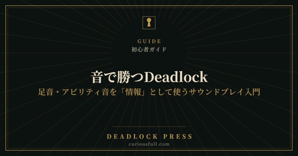 音で勝つDeadlock：足音・アビリティ音を「情報」として使うサウンドプレイ入門