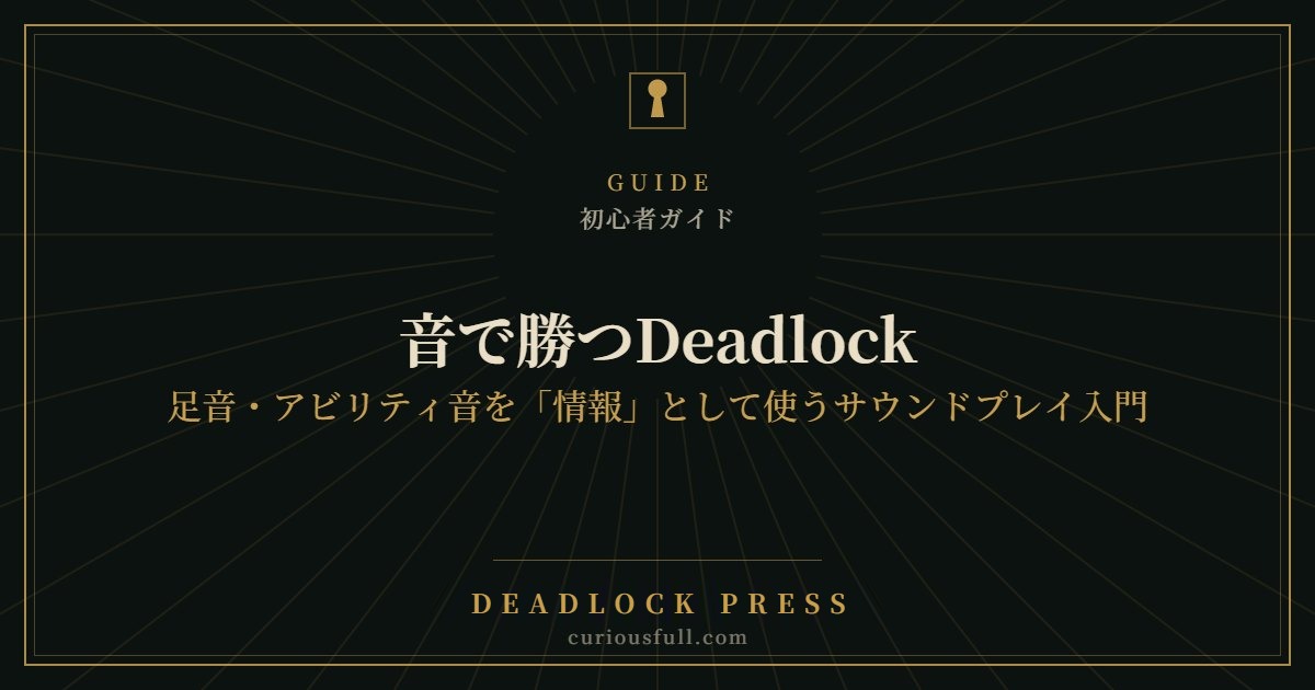 音で勝つDeadlock:足音・アビリティ音を「情報」として使うサウンドプレイ入門