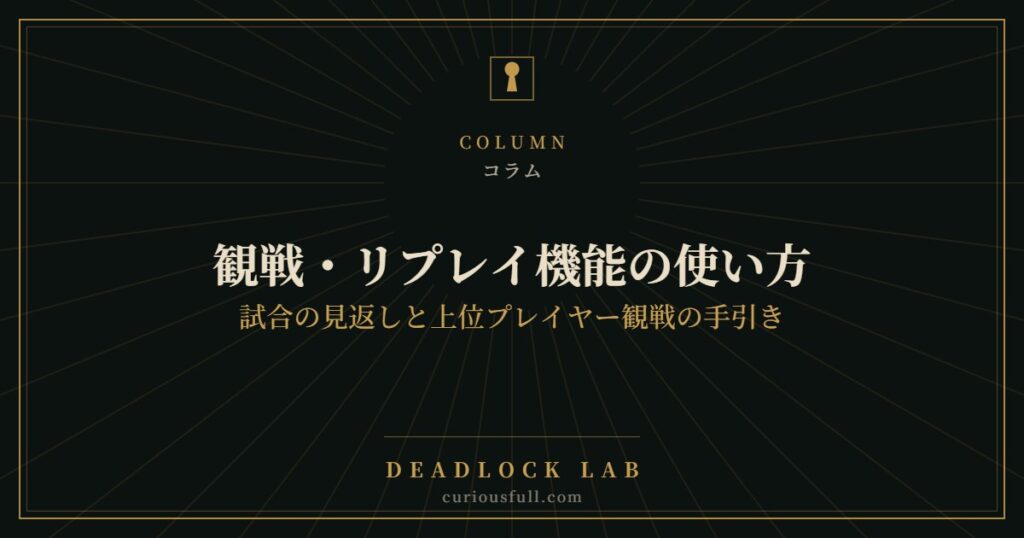 【Deadlock】観戦・リプレイ機能の使い方：試合の見返しと上位プレイヤー観戦の手引き