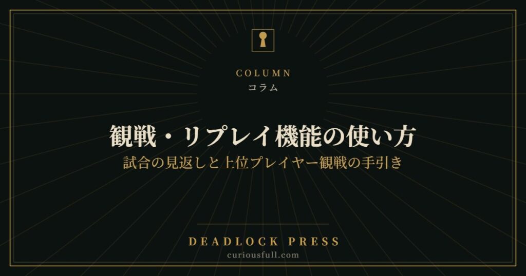 【Deadlock】観戦・リプレイ機能の使い方:試合の見返しと上位プレイヤー観戦の手引き