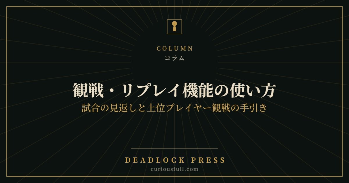 【Deadlock】観戦・リプレイ機能の使い方:試合の見返しと上位プレイヤー観戦の手引き
