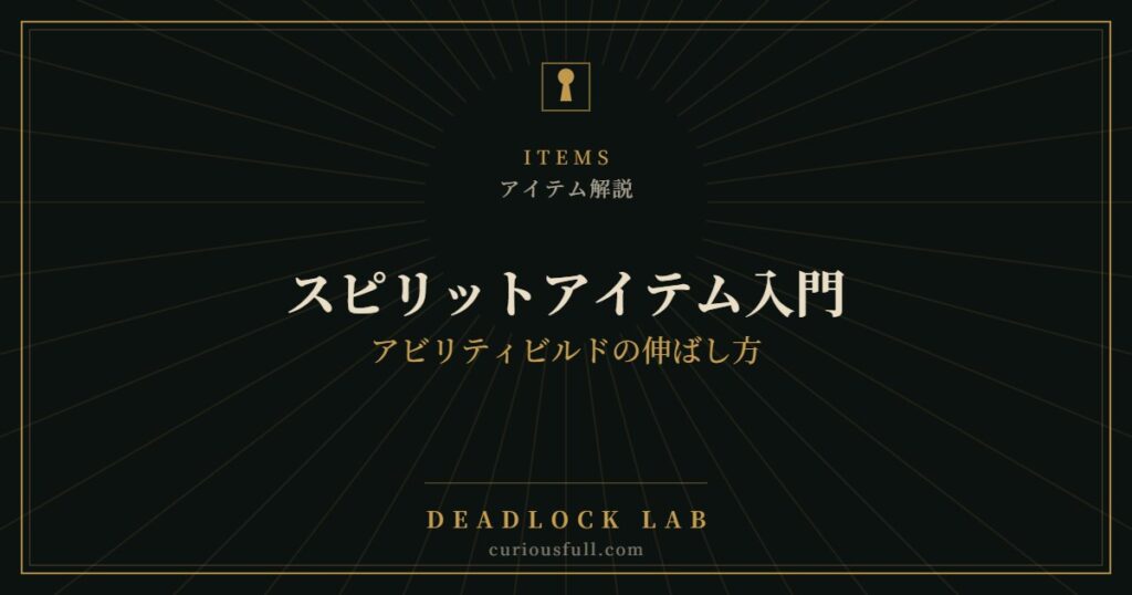 【Deadlock】スピリットアイテム入門：アビリティビルドの伸ばし方