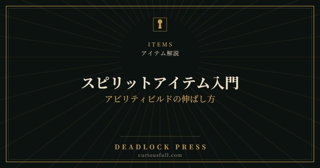 【Deadlock】スピリットアイテム入門：アビリティビルドの伸ばし方