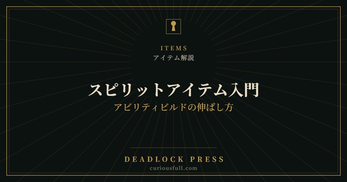【Deadlock】スピリットアイテム入門:アビリティビルドの伸ばし方