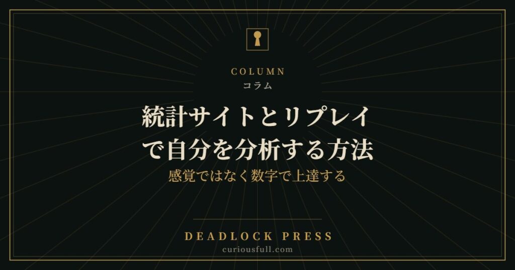 統計サイトとリプレイで自分を分析する方法:感覚ではなく数字で上達する