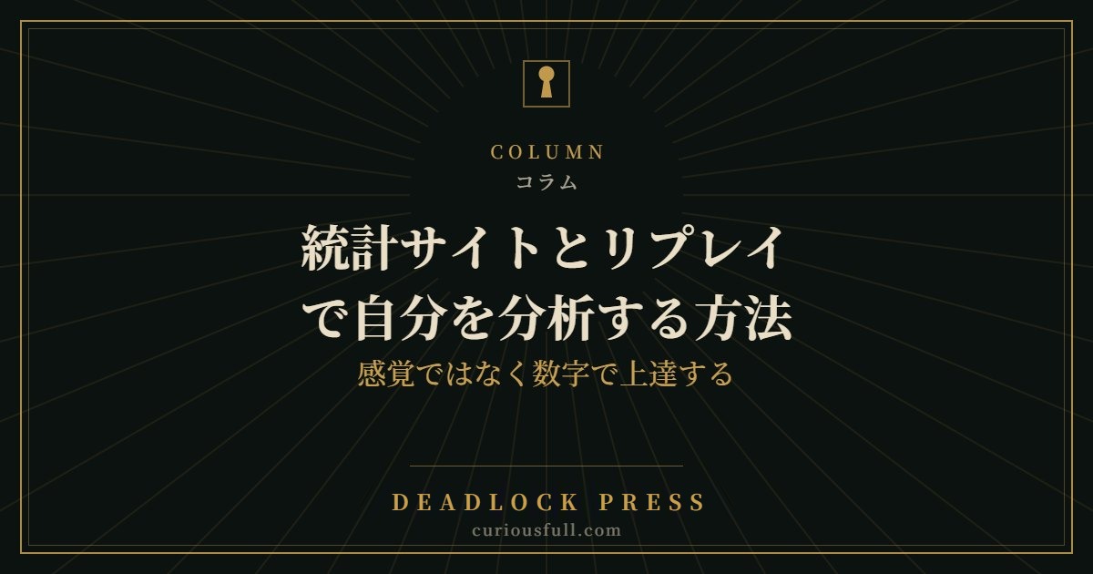 統計サイトとリプレイで自分を分析する方法：感覚ではなく数字で上達する