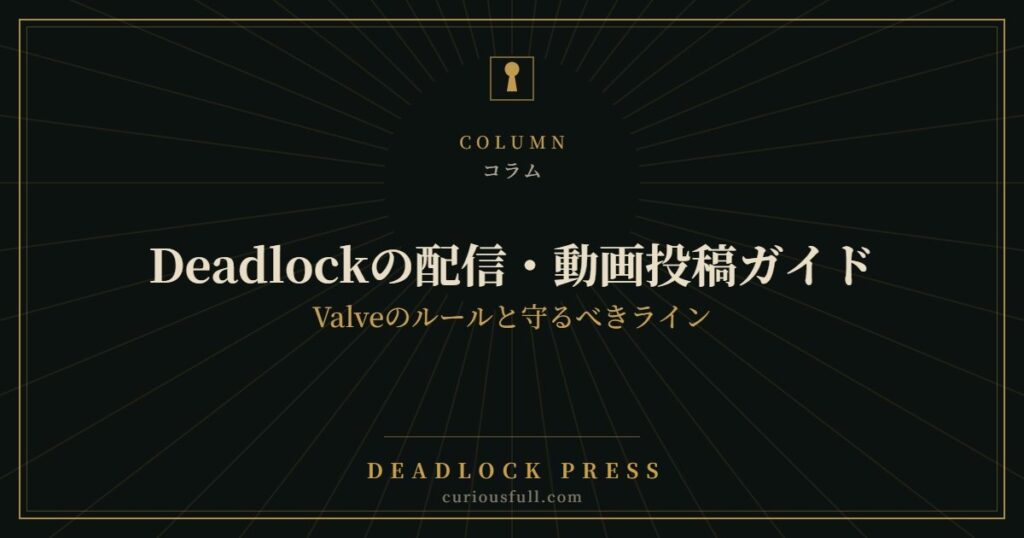 Deadlockの配信・動画投稿ガイド：Valveのルールと守るべきライン