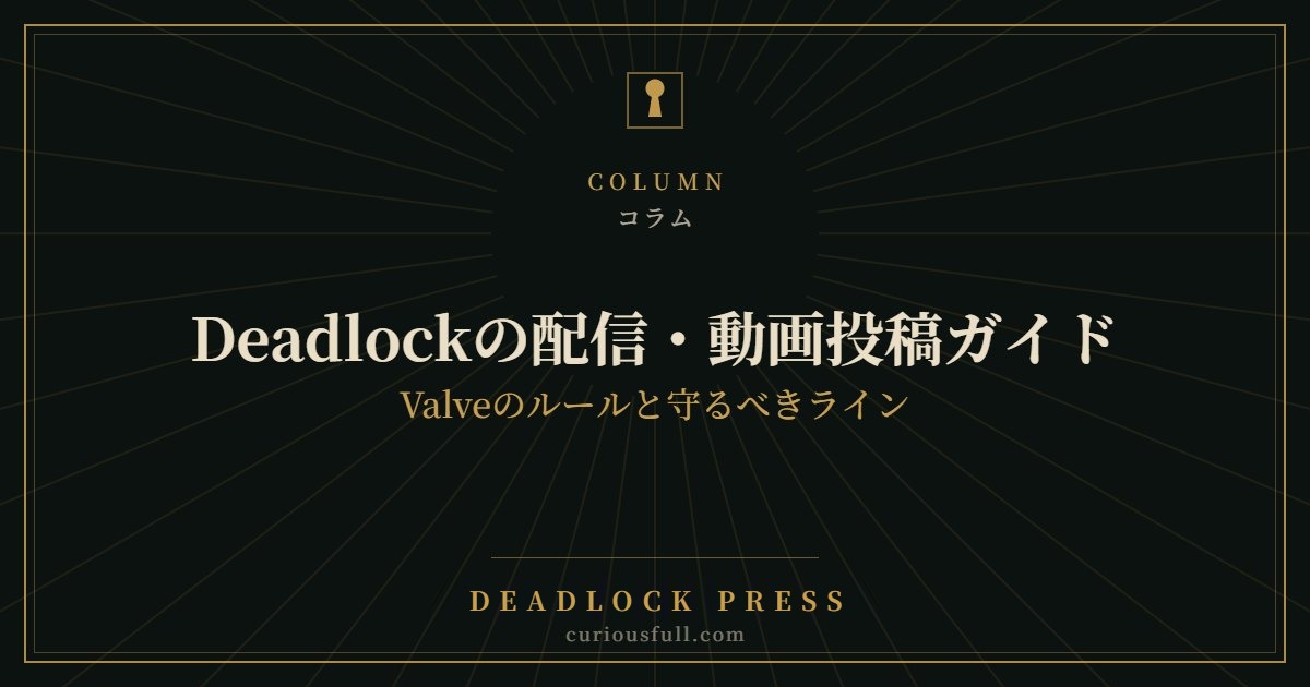 Deadlockの配信・動画投稿ガイド:Valveのルールと守るべきライン