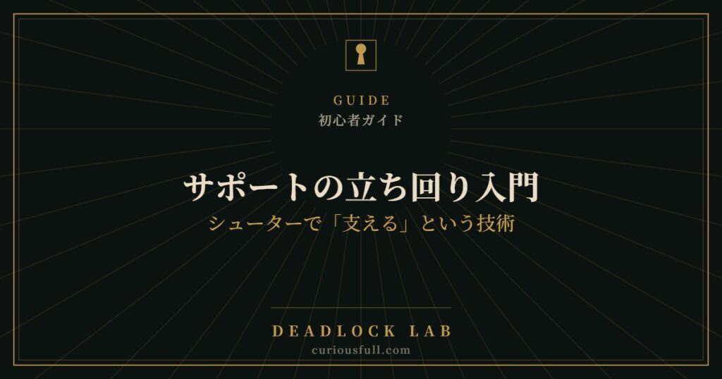 【Deadlock】サポートの立ち回り入門：シューターで「支える」という技術